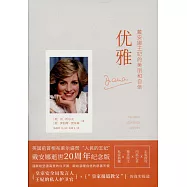 優雅：戴安娜王妃的美麗和自信