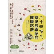 二十四節氣常見應季菜的健康吃法