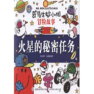 火星的秘密任務