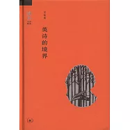 英詩的境界