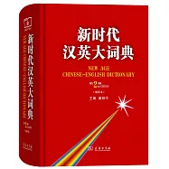 新時代漢英大詞典(第2版)(縮印本)
