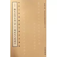 清華大學藏戰國竹簡書法選編.第五輯：鄭文公問太伯(甲)鄭武夫人規孺子