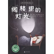 魔法象故事森林：閣樓里的燈光