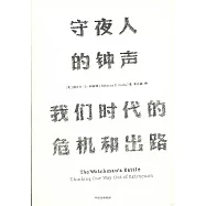 守夜人的鐘聲：我們時代的危機和出路