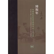 傅斯年：中國近代歷史與政治中的個體生命