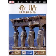 目擊者旅游指南--希臘 雅典和本島