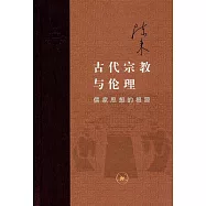 古代宗教與倫理：儒家思想的根源