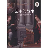 藝術的故事
