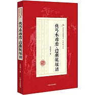 俠丐木尊者·邊塞英雄譜