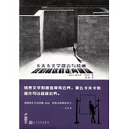 我們就這樣走向迷途：卡夫卡文學箴言與繪畫