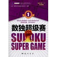 數獨超級賽(1)