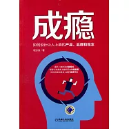 成癮：如何設計讓人上癮的產品、品牌和觀念