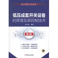 低壓成套開關設備的原理及其控制技術(第3版)