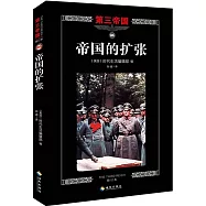 第三帝國.05：帝國的擴張(修訂本)