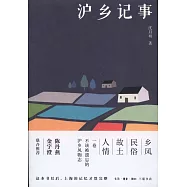 滬鄉記事