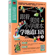 跟著美國小學課本學地道口語.2