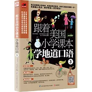 跟著美國小學課本學地道口語.3