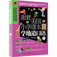 跟著美國小學課本學地道口語1