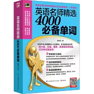 英語名師精選4000必備單詞