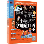 跟著美國小學課本學地道口語4