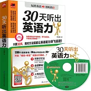 30天聽出英語力