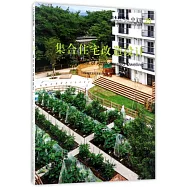 日本新建築 中文版29：集合住宅改造設計