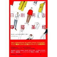 日劇男友穿搭聖經