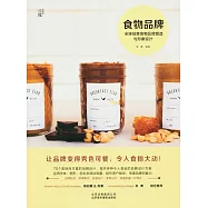 食物品牌：全球創意食物品牌塑造與形象設計