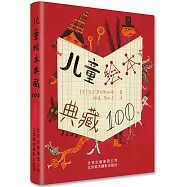 兒童繪本典藏100