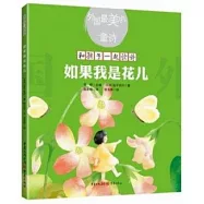 如果我是花兒