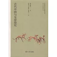 古代中國與皇帝祭祀