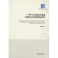 廣西與全國同步建成小康社會評價指標研究
