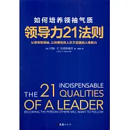 領導力21法則：如何培養領袖氣質