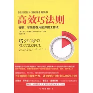 高效15法則：谷歌、蘋果都在用的深度工作法