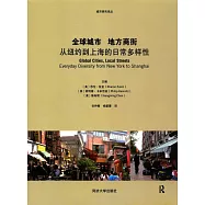 全球城市 地方商街：從紐約到上海的日常多樣性