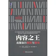 內容之王：出版業的顛覆與重生