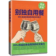 別獨自用餐：85%的成功來自高效的社交能力
