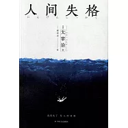 人間失格