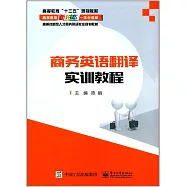 商務英語翻譯實訓教程