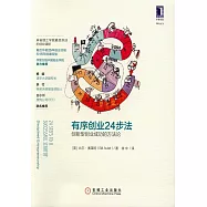 有序創業24步法：創新型創業成功的方法論