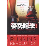 姿勢跑法：跑得更快、更有效率，不受傷的跑步方法(實踐篇)