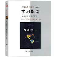 薩繆爾森經濟學(第19版)學習指南