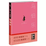 蕭紅小說集：馬伯樂