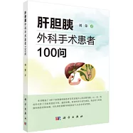 肝膽胰外科手術患者100問
