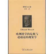 胡塞爾文集：歐洲科學的危機與超越論的現象學