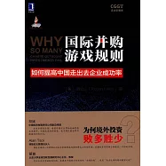 國際並購游戲規則：如何提高中國走出去企業成功率