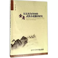 以文類為導向的金庸武俠小說翻譯研究