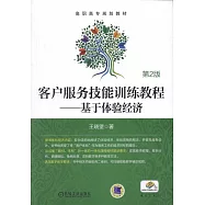 客戶服務技能訓練教程——基於體驗經濟(第2版)