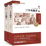 三個火槍手(上下)