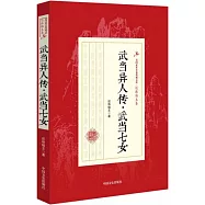 武當異人傳·武當七女